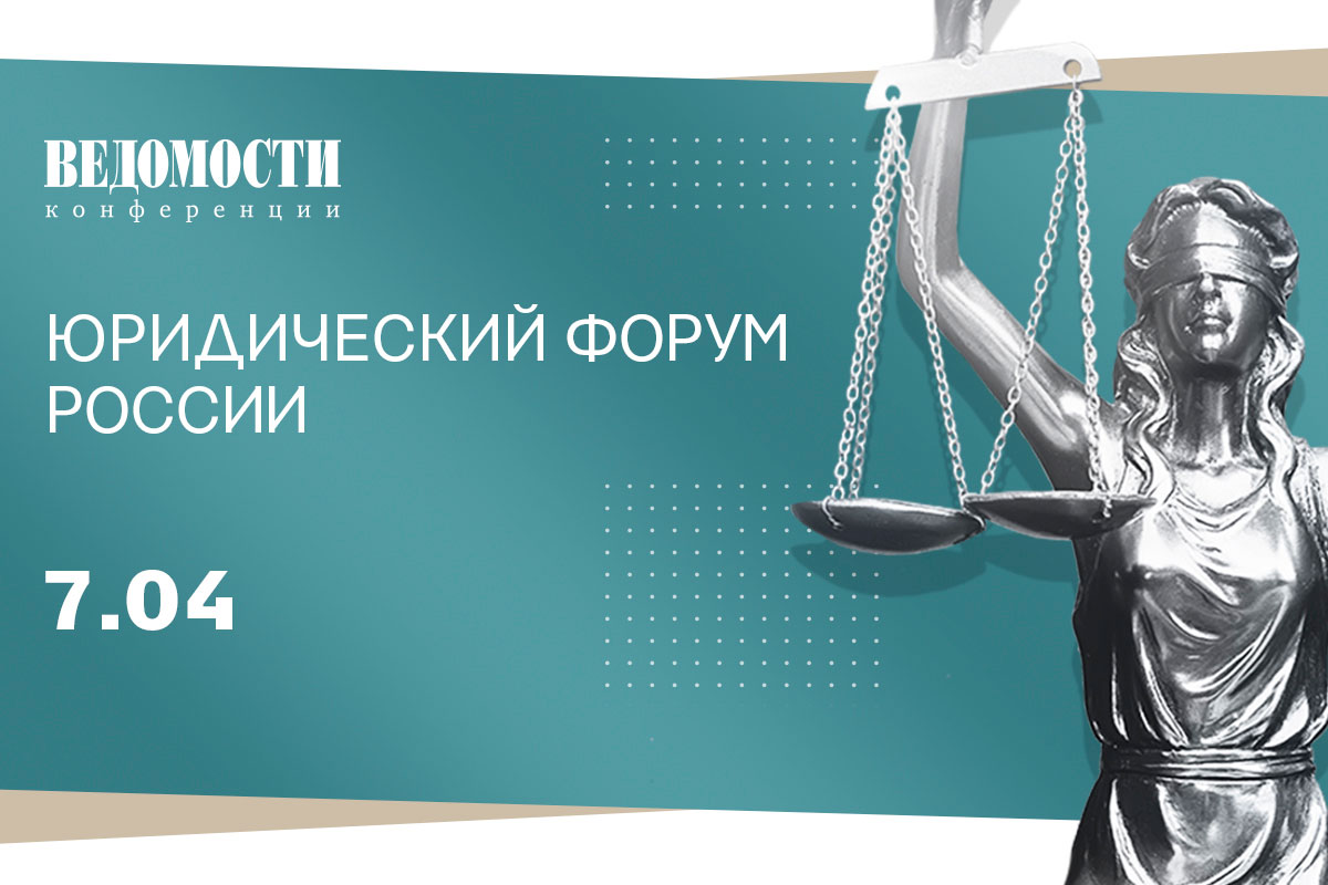 Деловое издание «Ведомости» приглашает на «Юридический форум России»
